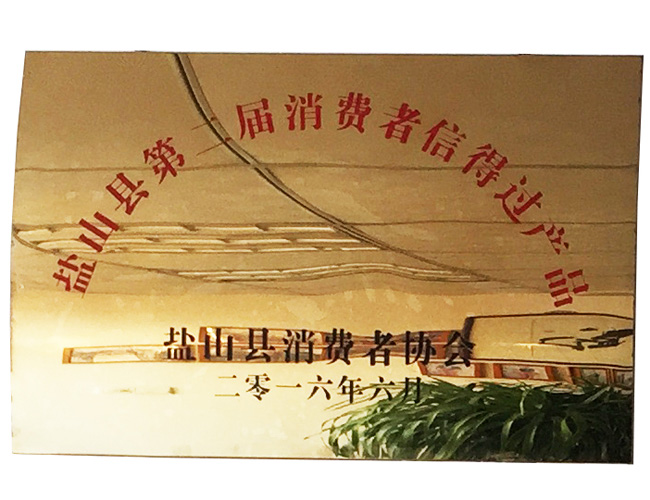 消費(fèi)者信得過產(chǎn)品