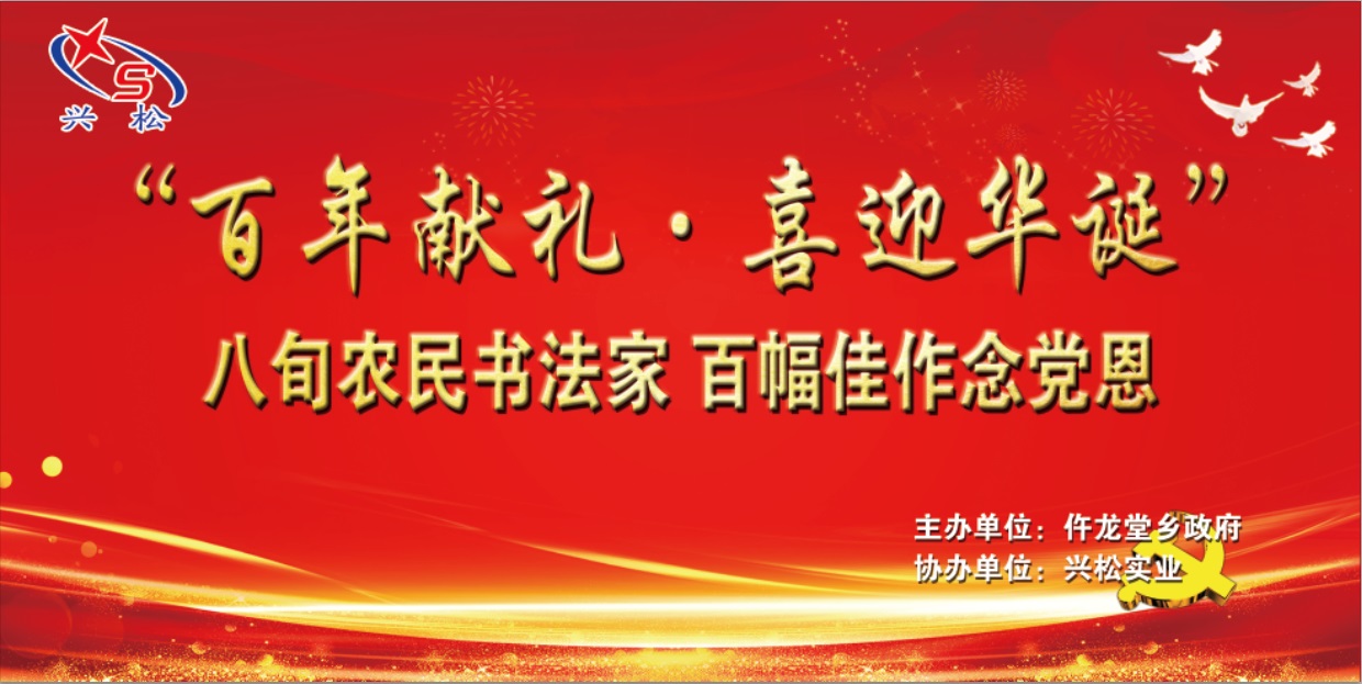 “百年獻(xiàn)禮，喜迎華誕”丹青抒寫情懷，筆墨謳歌時(shí)代，農(nóng)民書法家揮毫念黨恩，興松實(shí)業(yè)出資圓夢(mèng)辦書展！